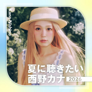 夏に聴きたい西野カナ2026