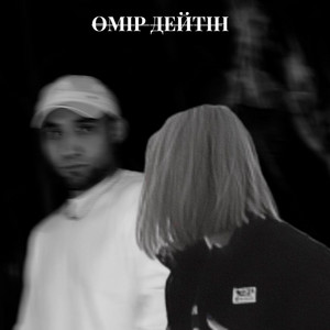 Өмір дейтін