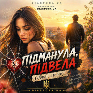 Підманула, підвела (нова історія) by Diaspora UA