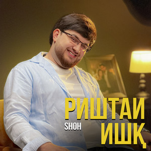 SHOH - Риштаи ишқ