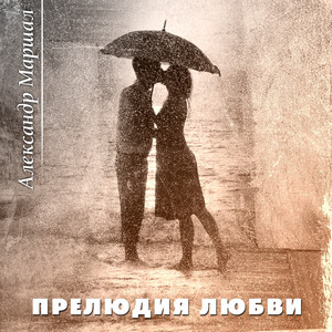 Прелюдия Любви