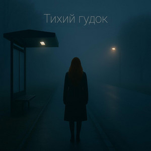 Natalie Kirieieva — Тихий гудок