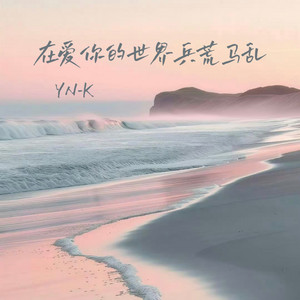 在爱你的世界兵荒马乱 by YN-K