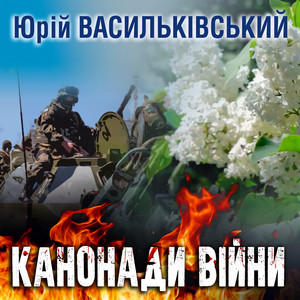 Канонади війни