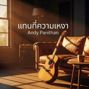 แทนที่ความเหงา by Andy Panithan