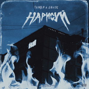 Нарисуй by Tuman, Джиос