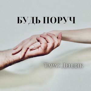 Будь поруч