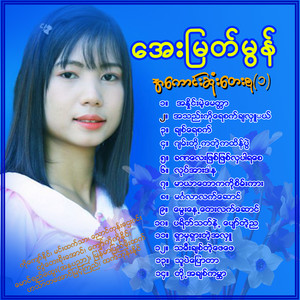 Aye Myat Mon - Ah Thae Ko Yay Set Cha Luu Mal