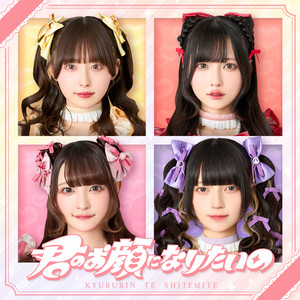 きゅるりんってしてみて - I Wanna Be Your Face