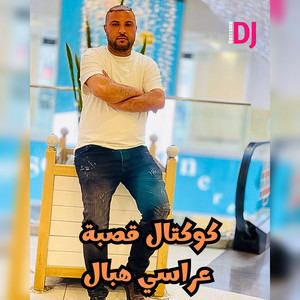 Mounir Srawi - كوكتال قصبة عراسي هبال