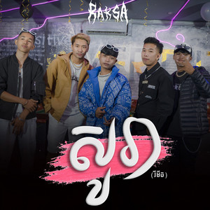 សូរា by RAKSA