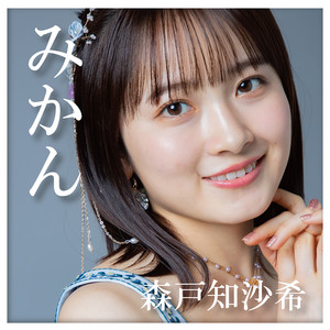 みかん by 森戸知沙希（モーニング娘。'22)