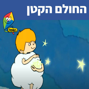 החולם הקטן by Hop! Channel, Sharonit Children Choir
