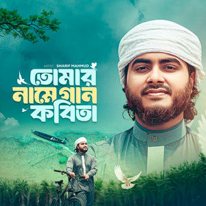 Sharif Mahmud - Tomar Name Gan Kobita