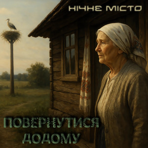 Повернутися додому