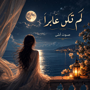 لم تكن عابرا by صوت انثى