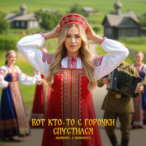 Вот кто-то с горочки спустился by Medkova, Medovaya