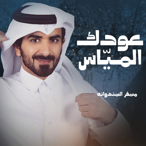 عودك المياس by مسفر السندوانه