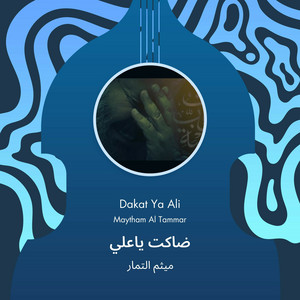 ميثم التمار - ضاكت ياعلي