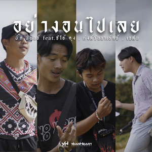บิ้ก นิพนธ์ - อย่างอนไปเลย (feat. TANGWNAX, จีโอ้ คุง & เจสัน)