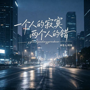 一个人的寂寞两个人的错 - 男女对唱版 by 阿悟, 林雪儿