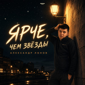 Ярче, чем звёзды by Александр Лонов