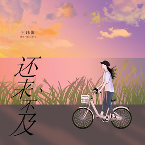 还来不及 by 王玮伽