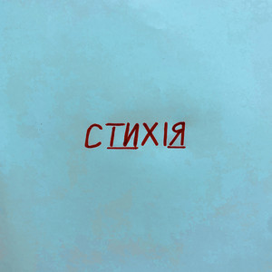 igorivna — Стихія