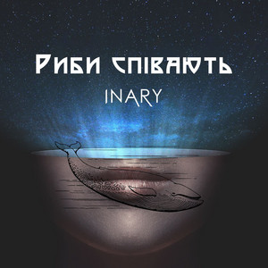 INARY — Риби співають