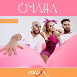 Обкладинка: Омана