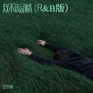 我不该动情 - R&B版 by 五空八戒