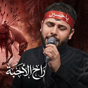 راح الأحبة by سيد فاقد الموسوي