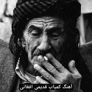آهنگ کمیاب قدیمی افغانی by نوای قدیم