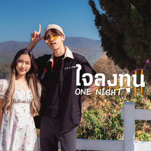 ONENIGHT - ใจลงทุน