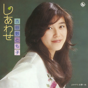 風は東から/わらべ唄 - Single by 古谷野とも子 | Spotify