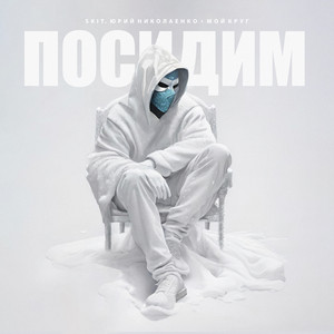 Посидим