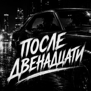 Первый снег by BRATVAZONE, Тихон Ветров