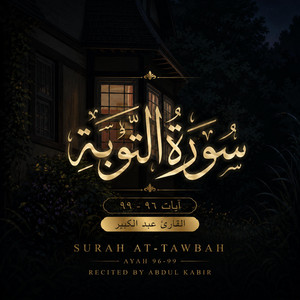 Surah Al-Tawbah 96-99 | سورة التوبة ٩٦-٩٩ by Abdul Kabir - عبد الكبير