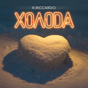 Холода by R.Riccardo