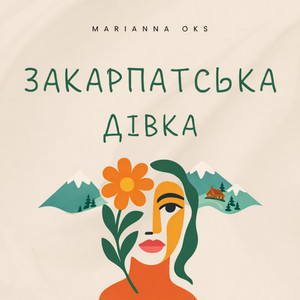 Marianna Oks — Закарпатська дівка