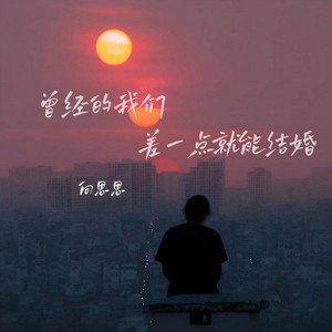 曾经的我们差一点就能结婚 - Dj越鑫版伴奏 by 向思思, 越鑫