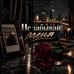 не забывай меня by Phantom Sound