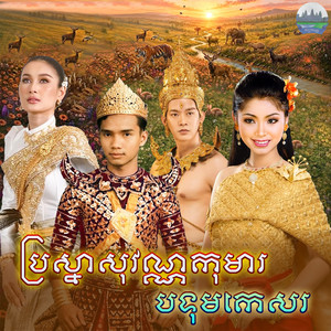 ប្រស្នា​សុវណ្ណកុមារ​ បទុមកេសរ​ by ទូច ស៊ុននិច, គង់ ឌីណា