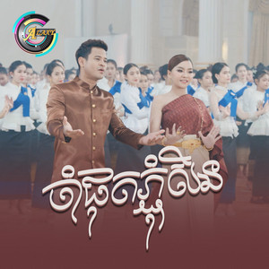 លោក ខេម & ព្រាប សុវត្ថិ - ចាំផុតភ្ជុំសិន