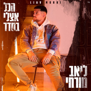 הכל אצלי בסדר