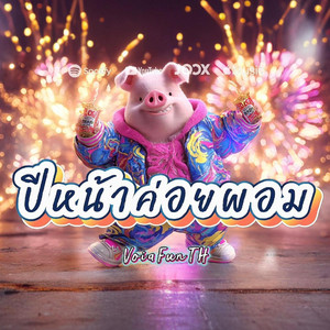 VoiaMusicTH - ปีหน้าค่อยผอม