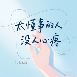 太懂事的人没人心疼 - Dj西柚版 by 王剑锋