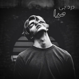 اهنگ پاپ غمگین ؛ درد بی صدا by MY Song Ai