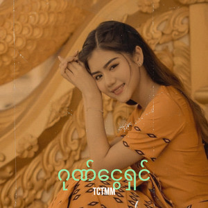 TCTMM - ဂုဏ်ငွေရှင်