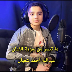 ما تيسر من سورة القمان عبدالله احمد شعبان - نور عتير Remix New by Noor Atir, نور عتير